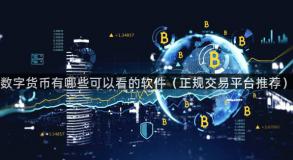 数字货币有哪些可以看的软件（正规交易平台推荐）