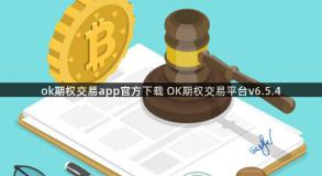 ok期权交易app官方下载 OK期权交易平台v6.5.4
