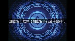 加密货币软件（加密货币交易平台排行