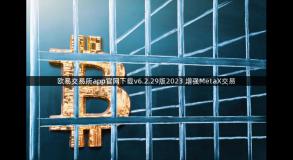 欧易交易所app官网下载v6.2.29版2023 增强MetaX交易