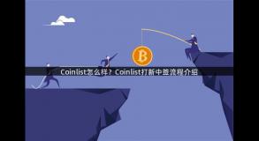 Coinlist怎么样？Coinlist打新中签流程介绍