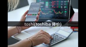 toshi(toshiba 降价)