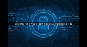 ouyi欧义下载官方app下载苹果版 okxAPP最新官网版下载