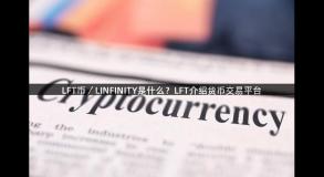 LFT币／LINFINITY是什么？LFT介绍货币交易平台