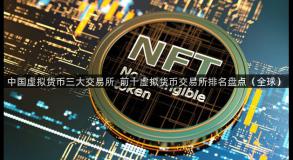 中国虚拟货币三大交易所_前十虚拟货币交易所排名盘点（全球）