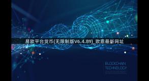 易欧平台货币(无限制版V6.4.89)_欧意最新网址