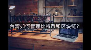台湾如何管理比特币和区块链？
