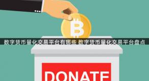 数字货币量化交易平台有哪些 数字货币量化交易平台盘点