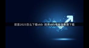 欧意2023怎么下载okb  鸥易okb电脑版免费下载
