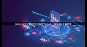 binance在线登录(全新版本V6.4.36)_binance下载链接
