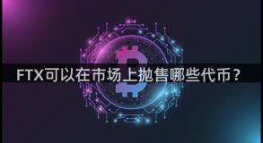 FTX可以在市场上抛售哪些代币？