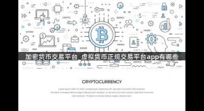 加密货币交易平台_虚拟货币正规交易平台app有哪些