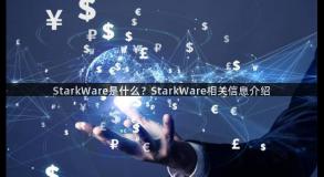 StarkWare是什么？StarkWare相关信息介绍