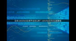 日本coincheck交易平台怎么样？coincheck中文注册教程