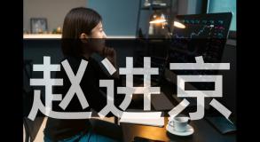 赵进京
