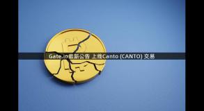 Gate.io最新公告 上线Canto (CANTO) 交易