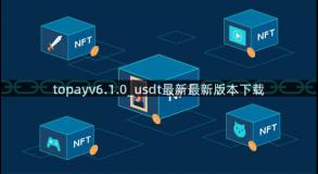 topayv6.1.0_usdt最新最新版本下载