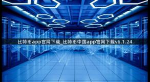 比特币app官网下载_比特币中国app官网下载v6.1.24