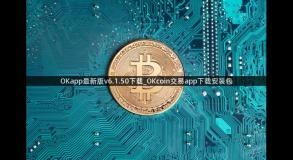 OKapp最新版v6.1.50下载_OKcoin交易app下载安装包