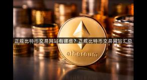 正规比特币交易网站有哪些？正规比特币交易网站汇总