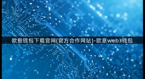 欧意钱包下载官网(官方合作网站)-欧意web3钱包