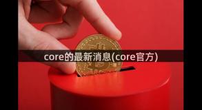 core的最新消息(core官方)