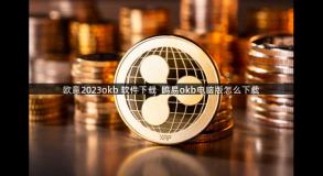 欧意2023okb 软件下载  鸥易okb电脑版怎么下载