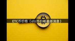 ETC币价格（etc币价格最新消息）