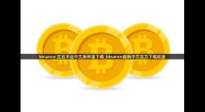 binance 交易平台中文版哪里下载_binance最新中文官方下载链接