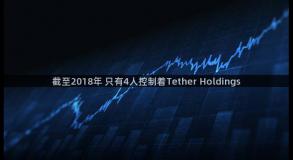 截至2018年 只有4人控制着Tether Holdings