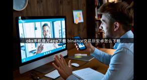 okx手机官方app下载 binance交易所安卓怎么下载