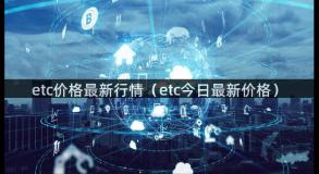 etc价格最新行情（etc今日最新价格）