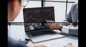 以太坊价格今日行情非小号 - 以太坊最新价格今日行情）