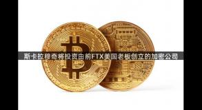 斯卡拉穆奇将投资由前FTX美国老板创立的加密公司