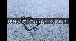 硬分叉对比特币有什么影响？