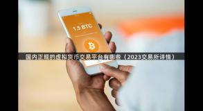 国内正规的虚拟货币交易平台有哪些（2023交易所详情）