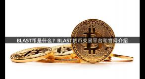 BLAST币是什么？BLAST货币交易平台和官网介绍
