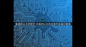 靠谱的以太坊软件 正规的以太坊交易平台排行榜单