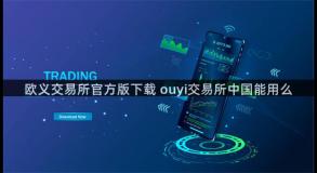 欧义交易所官方版下载 ouyi交易所中国能用么
