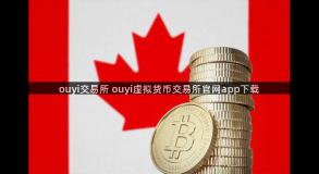 ouyi交易所 ouyi虚拟货币交易所官网app下载