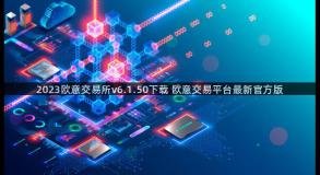 2023欧意交易所v6.1.50下载 欧意交易平台最新官方版