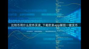 比特币用什么软件买卖_下载欧意app解锁一键买币