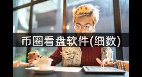 币圈看盘软件(细数)
