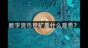 数字货币挖矿是什么意思？