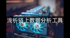 浅析链上数据分析工具