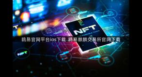 鸥易官网平台ios下载  鸥易麒麟交易所官网下载