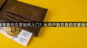 数字货币交易如何入门？从开户到交易的完整指南