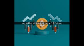 ustd交易app下载安装 官方ustd交易软件app