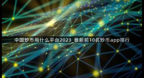中国炒币用什么平台2023_最新前10名炒币app排行
