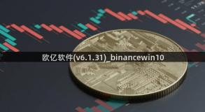 欧亿软件(v6.1.31)_binancewin10